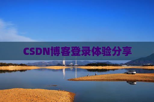 CSDN博客登录体验分享